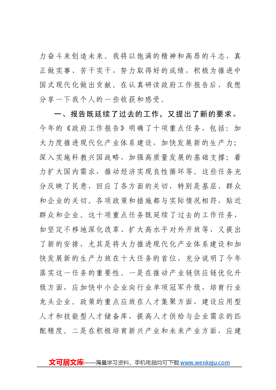学习“两会”政府工作报告心得体会.docx,第2页预览