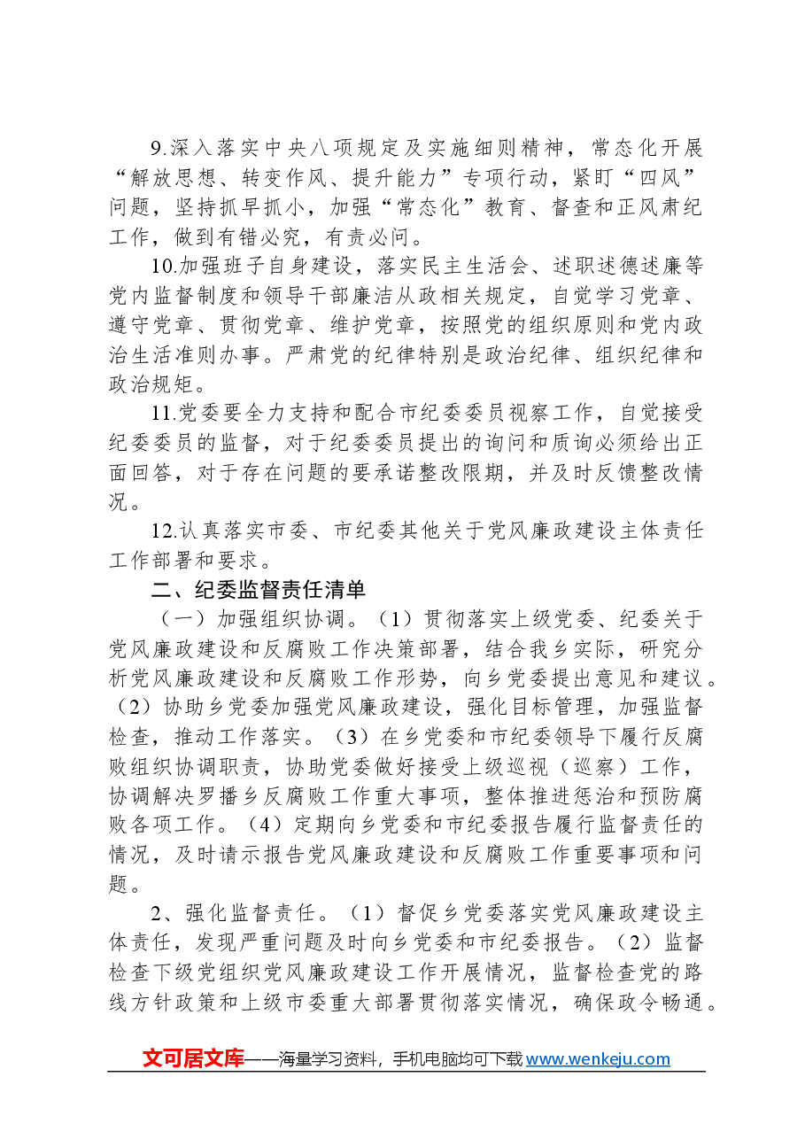 乡镇落实党委全面从严治党主体责任、纪委监督责任清单.docx,第2页预览