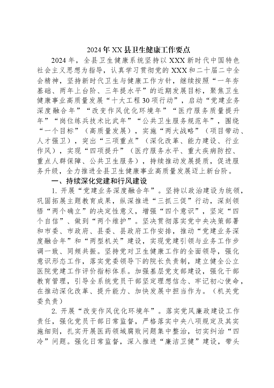 2024年XX县卫生健康工作要点.docx，第1页预览