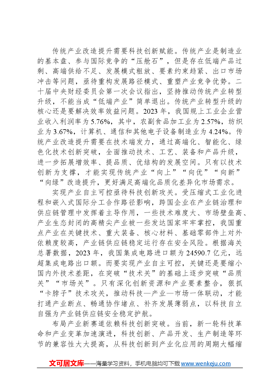统筹推进科技创新和产业创新.docx,第3页预览