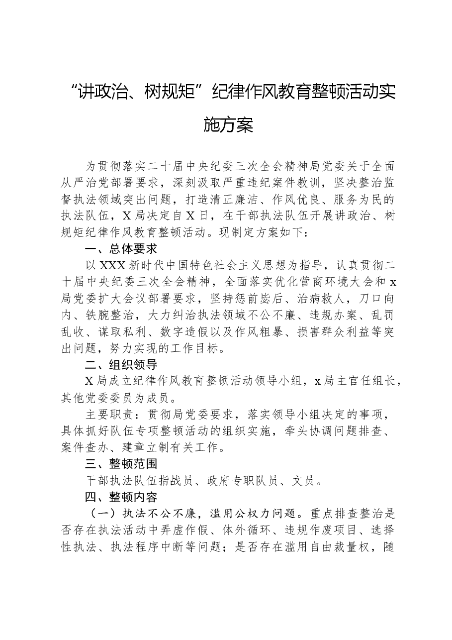 “讲政治、树规矩”纪律作风教育整顿活动实施方案.docx,第1页预览