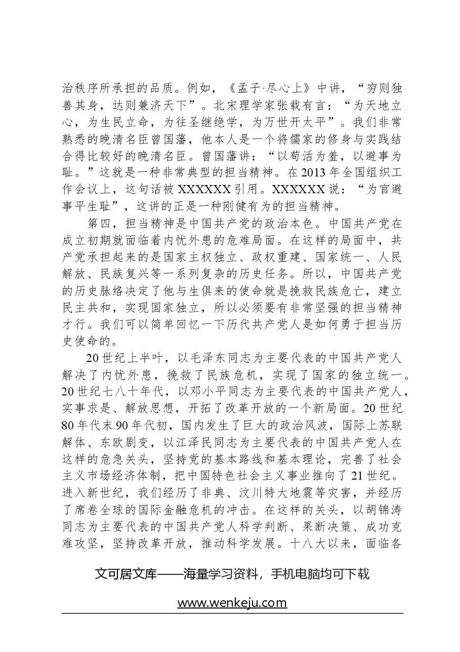 专题党课:做新时期敢于担当的共产党员.docx,第3页预览