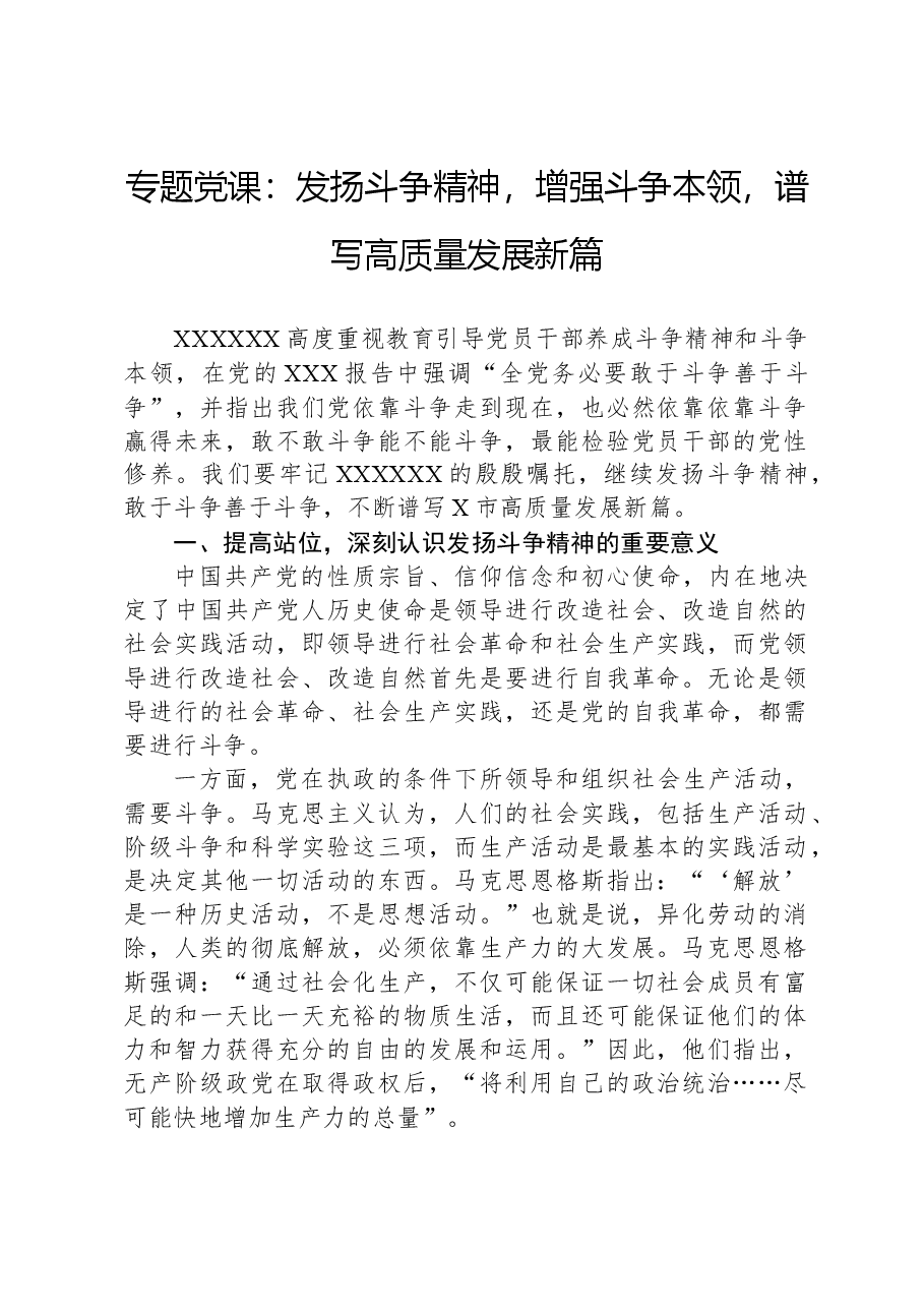 专题党课：发扬斗争精神，增强斗争本领，谱写高质量发展新篇.docx，第1页预览