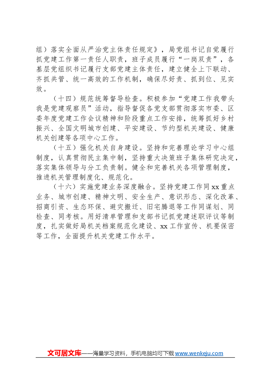 局2024年度党建工作要点.docx,第4页预览