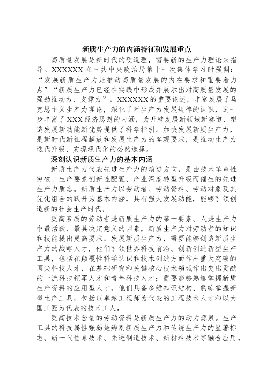 新质生产力的内涵特征和发展重点.docx,第1页预览