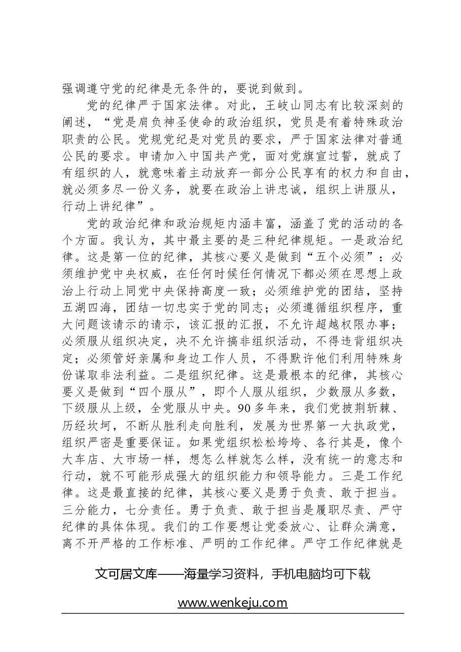 党课讲稿:严明党的政治纪律和政治规矩.docx,第3页预览