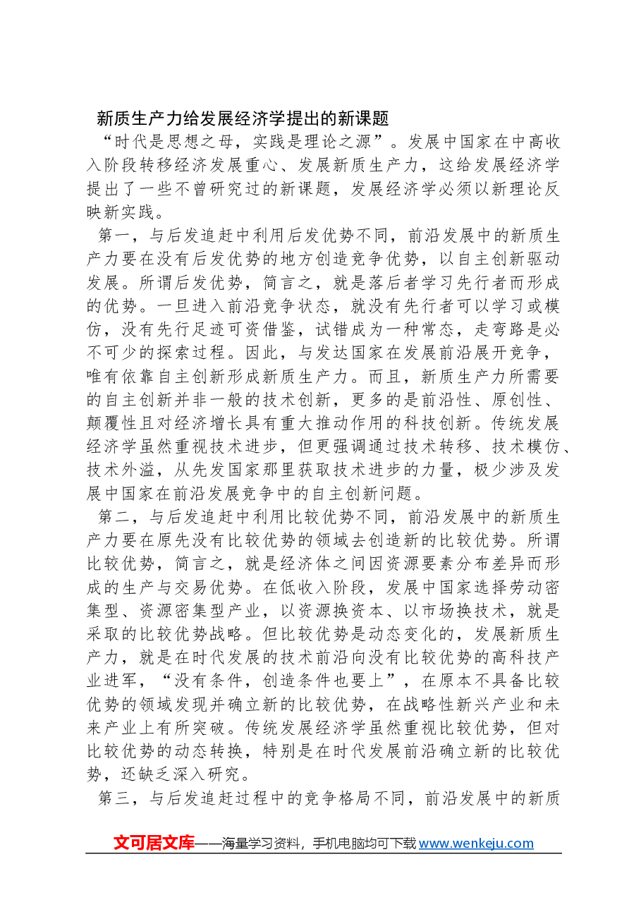 新质生产力的发展经济学意义.docx,第4页预览