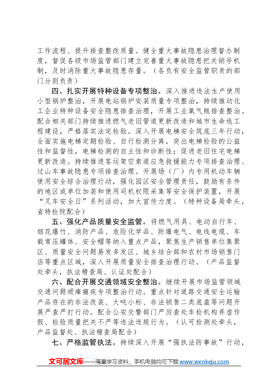 湖南省市场监督管理局2024年安全生产和消防工作要点.docx,第2页预览