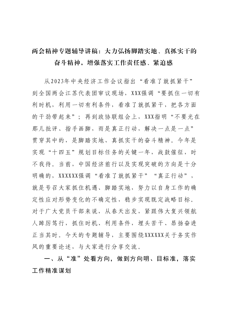 两会精神专题辅导讲稿：大力弘扬脚踏实地、真抓实干的奋斗精神，增强落实工作责任感、紧迫感.docx，第1页预览