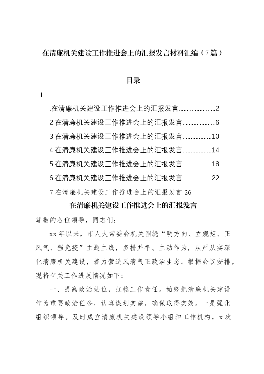 (7篇)在清廉机关建设工作推进会上的汇报发言材料汇编.docx,第1页预览