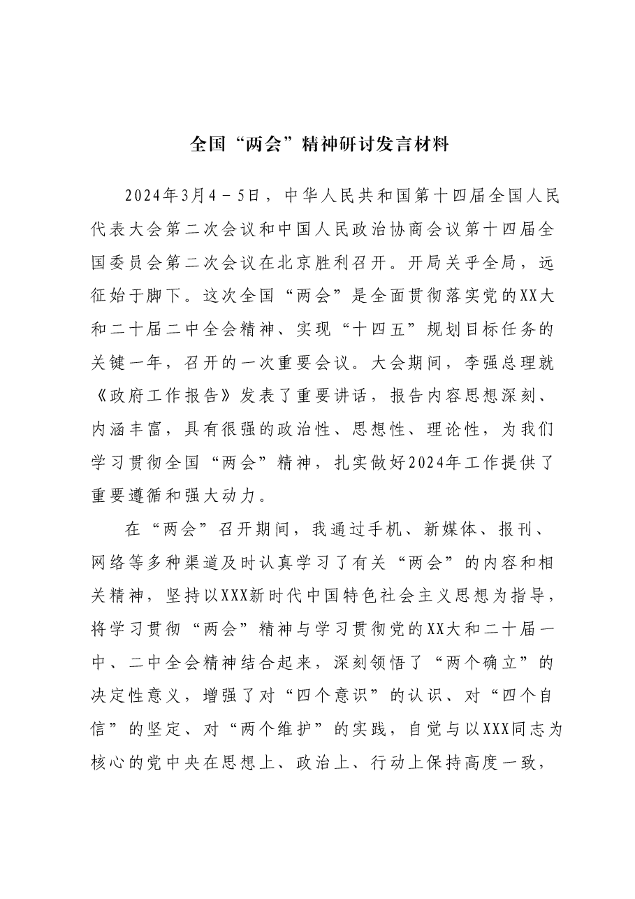 全国“两会”精神研讨发言材料.docx，第1页预览