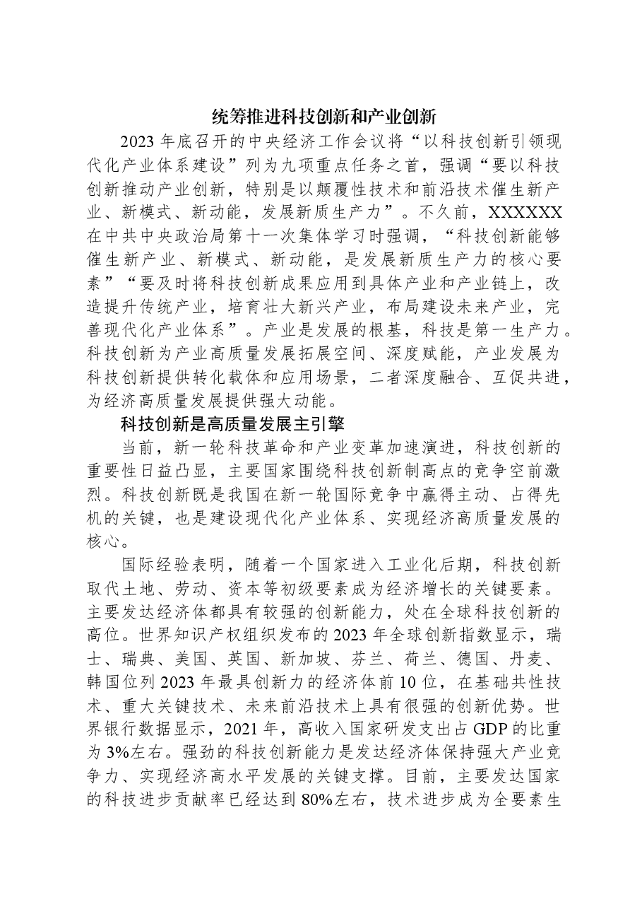 统筹推进科技创新和产业创新.docx,第1页预览