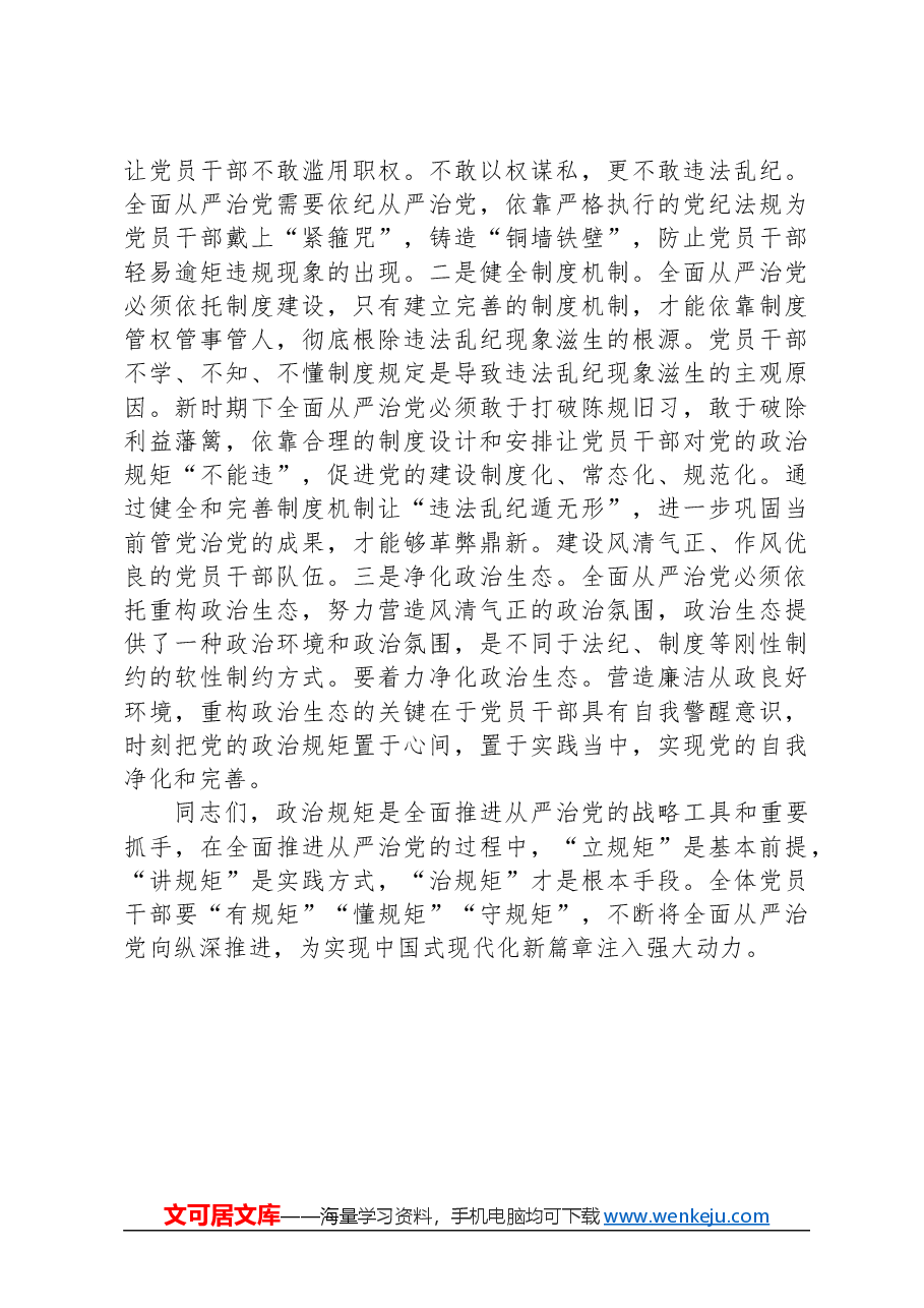 党课:遵守政治规矩+全面从严治党.docx,第4页预览