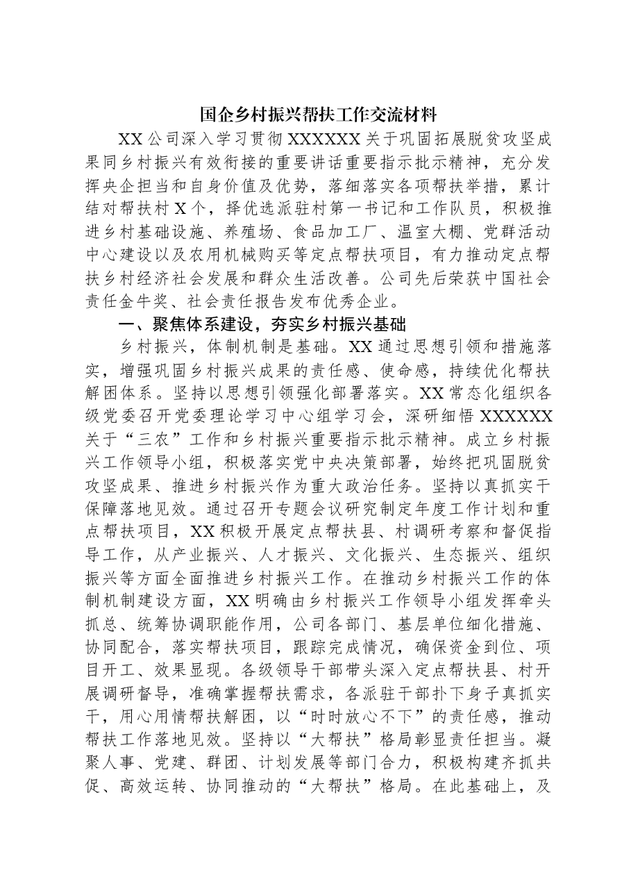 国企乡村振兴帮扶工作交流材料.docx,第1页预览