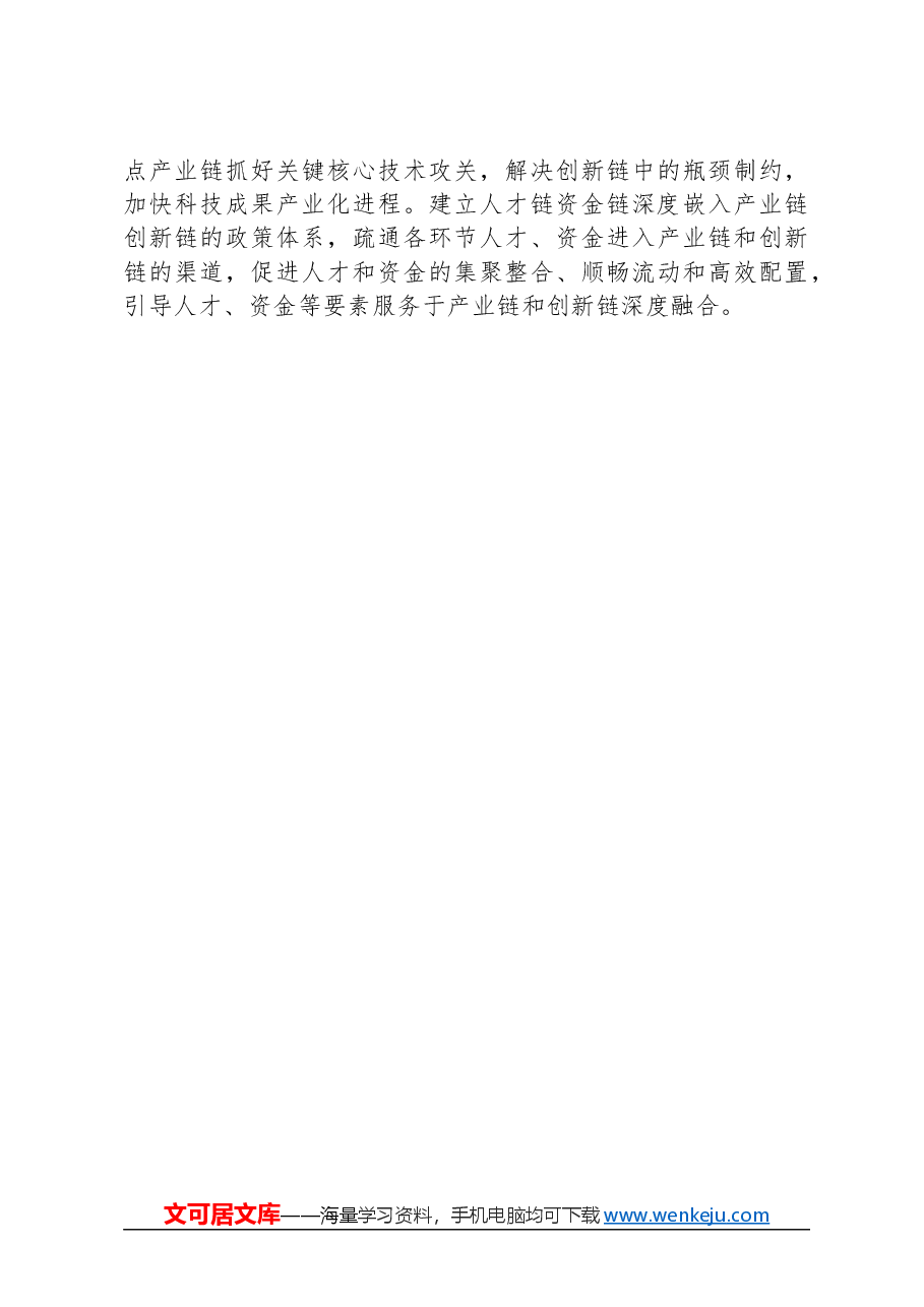 “四链”融合加快形成新质生产力.docx,第3页预览