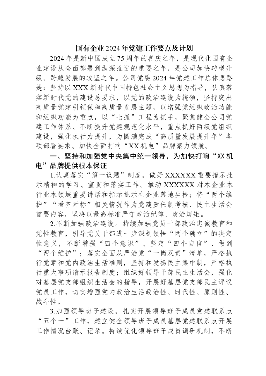 国有企业2024年党建工作要点及计划.docx，第1页预览