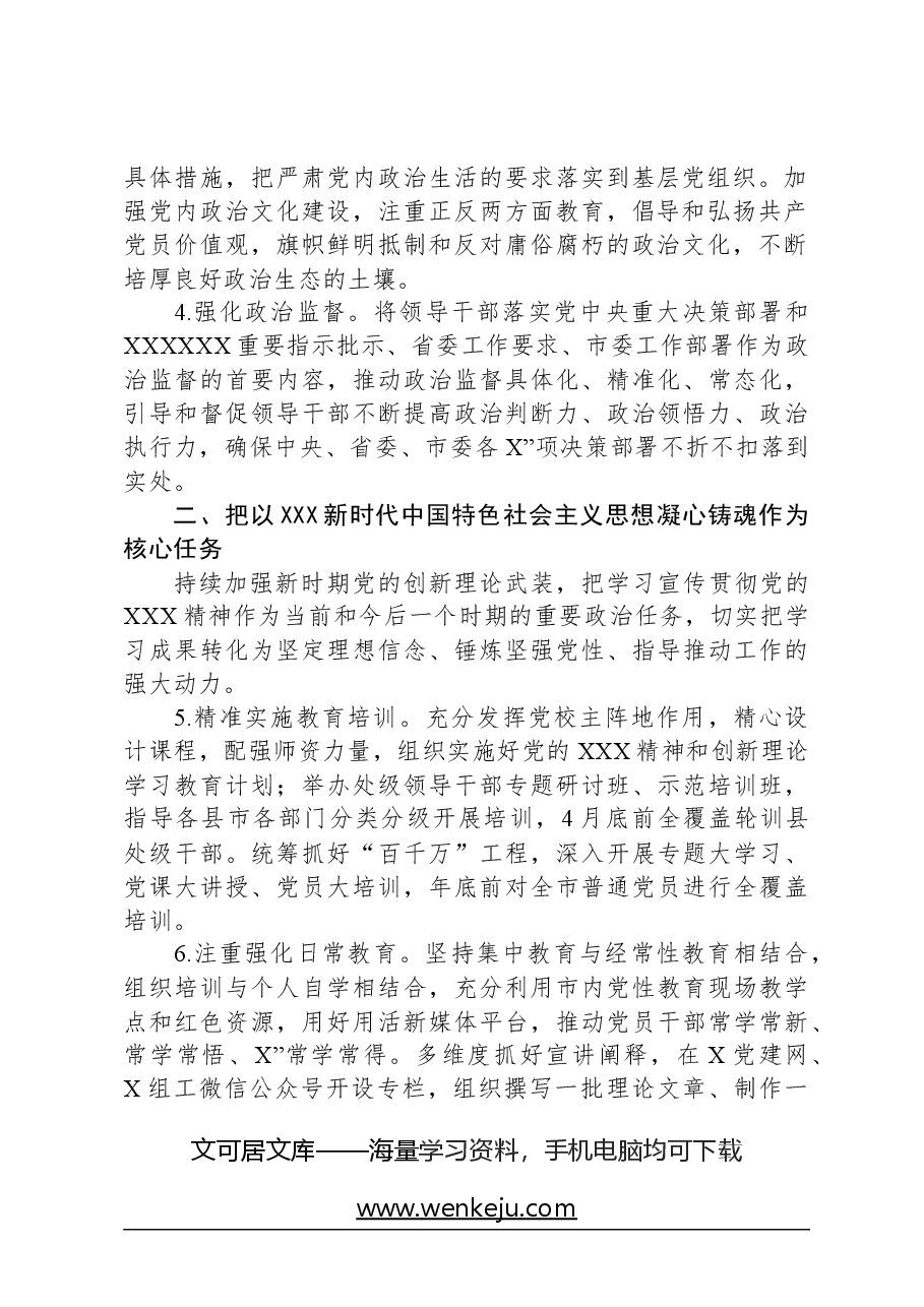 市委组织部2024年组织工作要点.docx,第2页预览