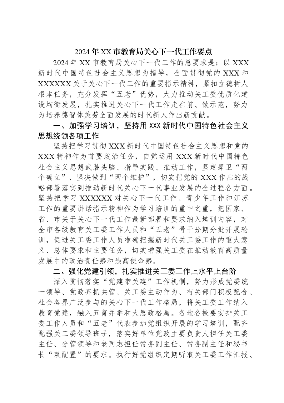 2024年XX市教育局关心下一代工作要点.docx,第1页预览
