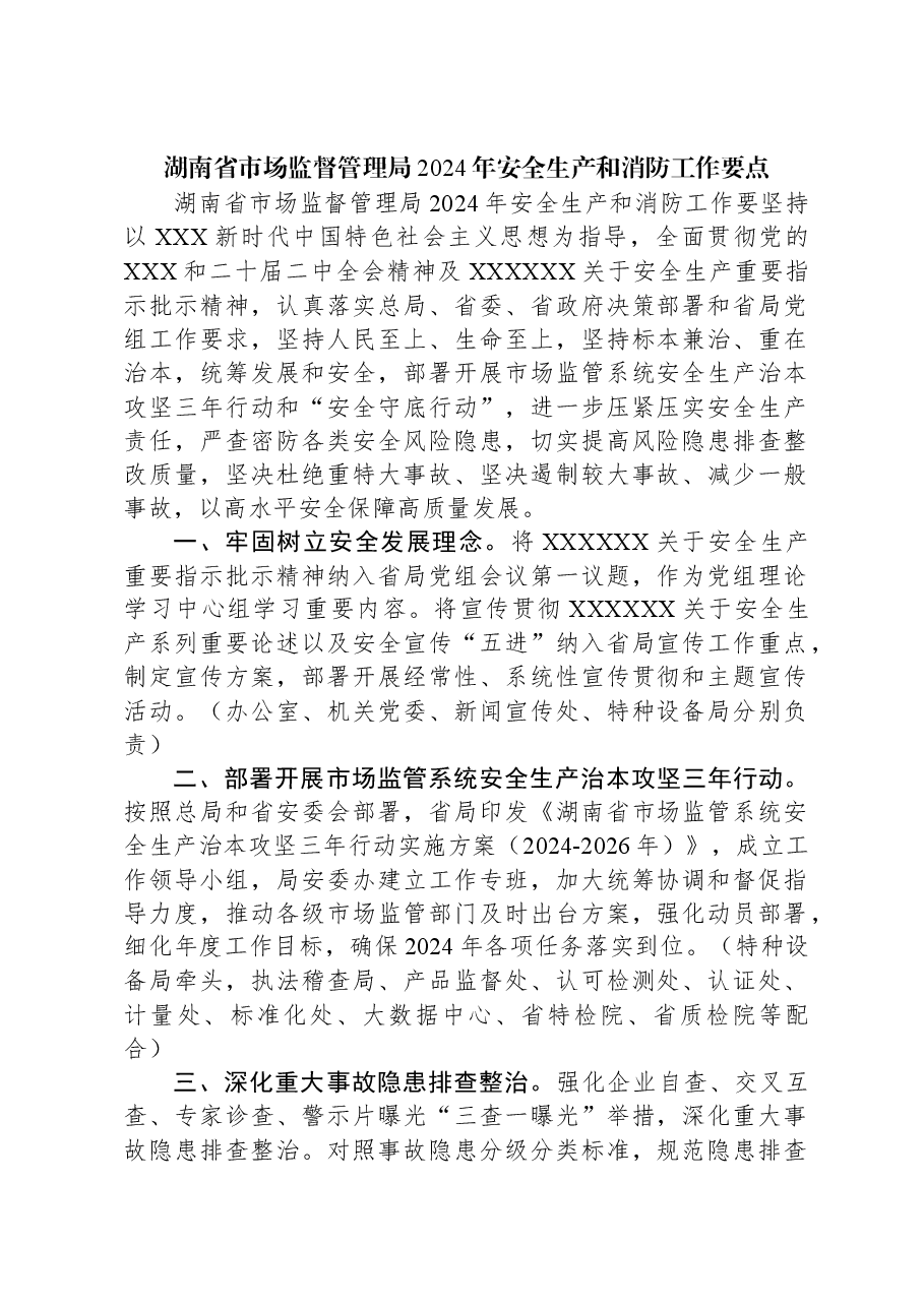 湖南省市场监督管理局2024年安全生产和消防工作要点.docx,第1页预览