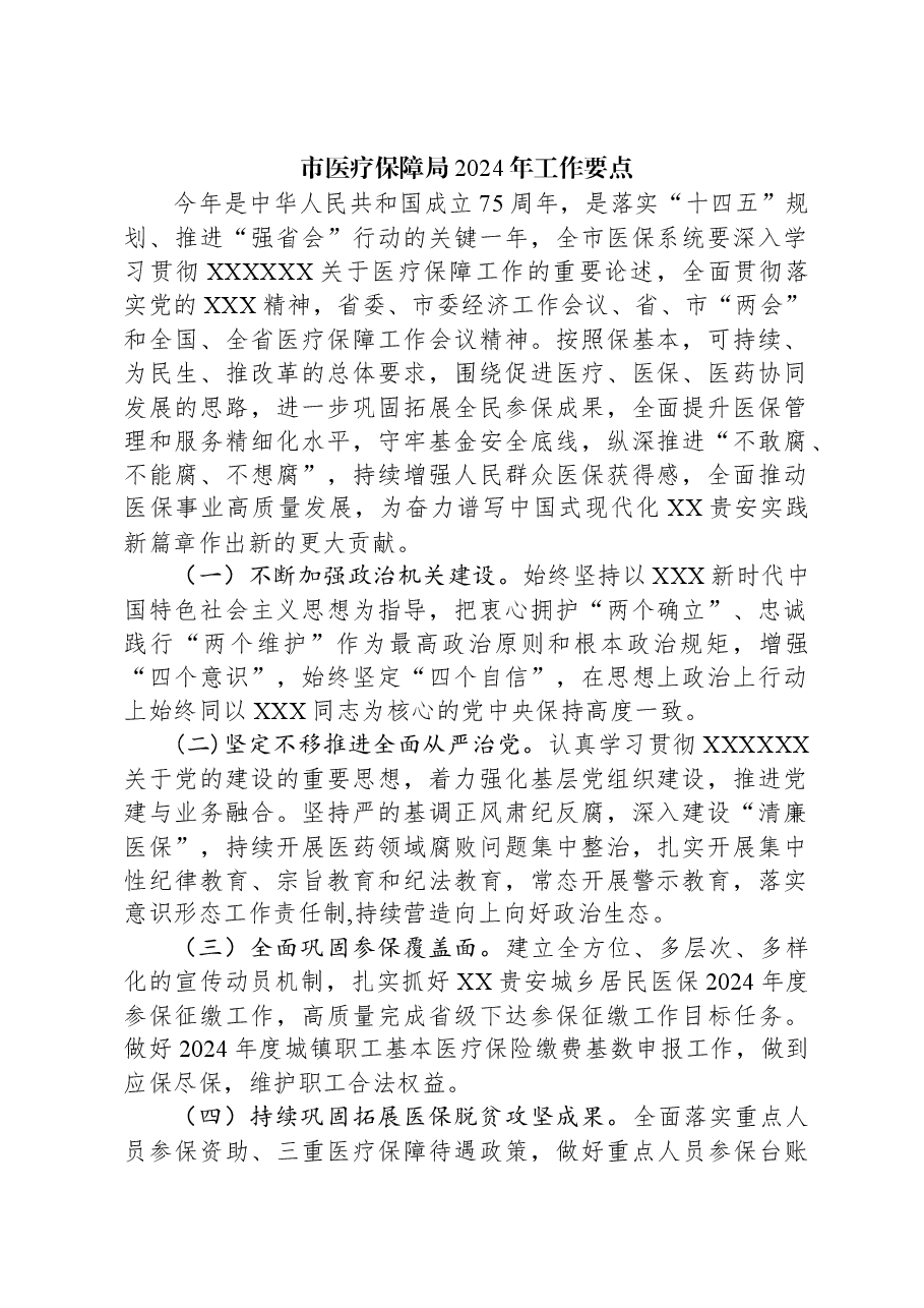 市医疗保障局2024年工作要点.docx,第1页预览