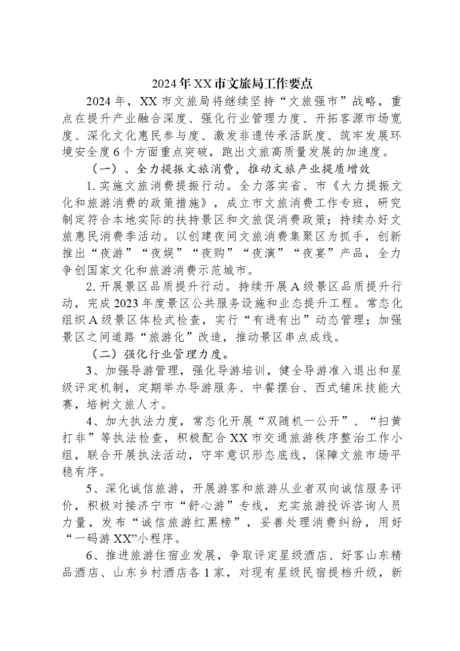 2024年XX市文旅局工作要点.docx，第1页预览