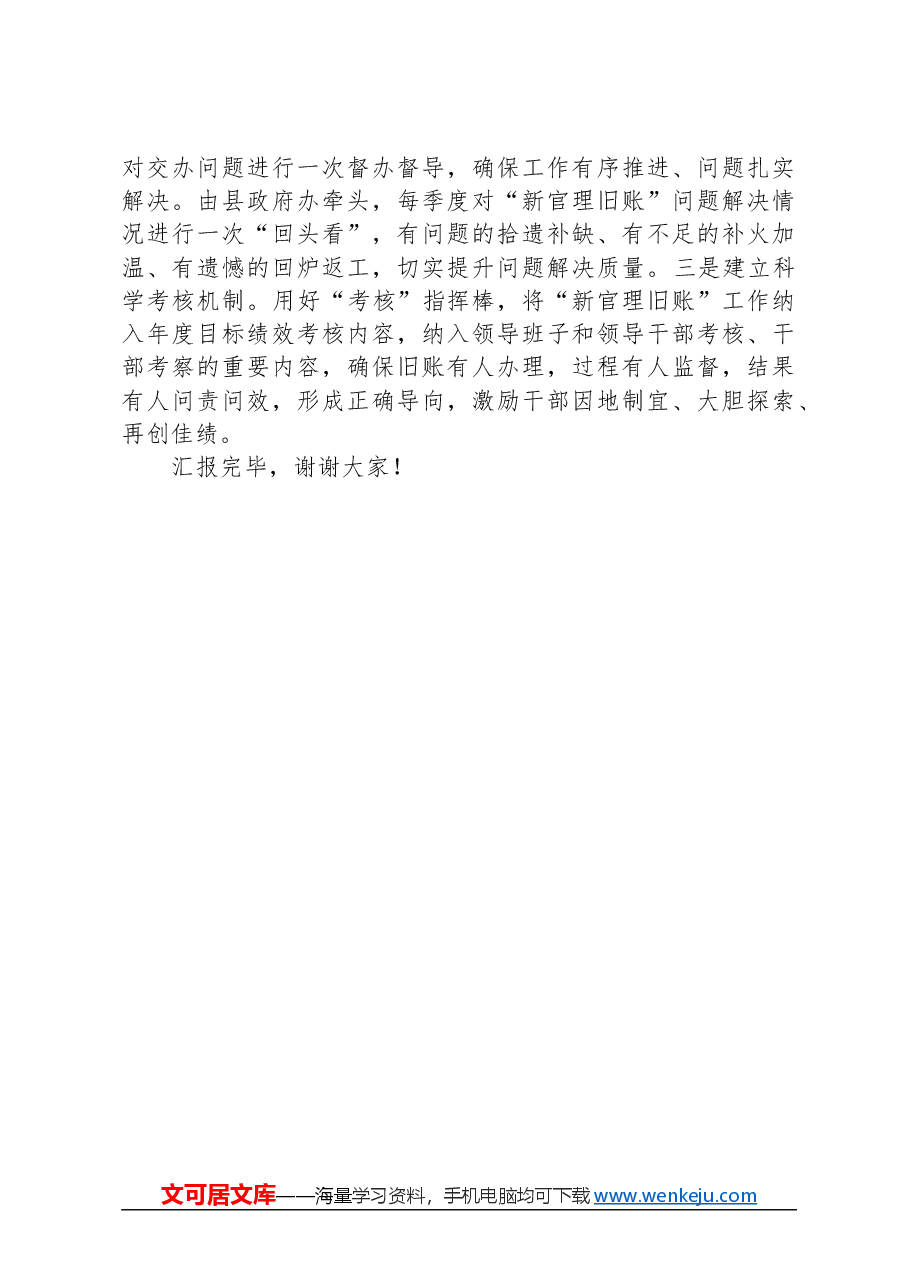 全市治理“新官不理旧账、政策不兑现”问题专项行动推进会上的汇报发言.docx,第4页预览