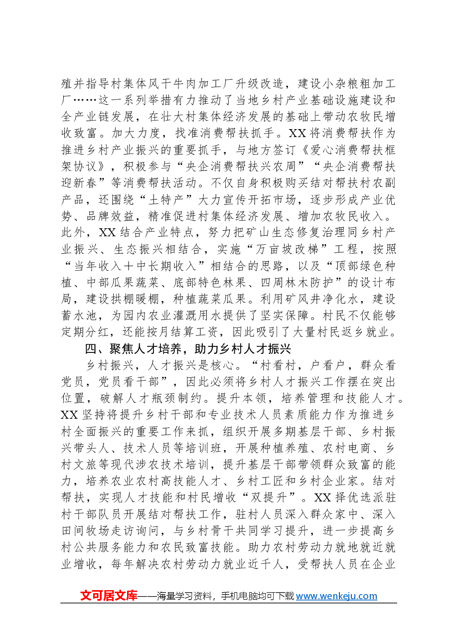 国企乡村振兴帮扶工作交流材料.docx,第3页预览