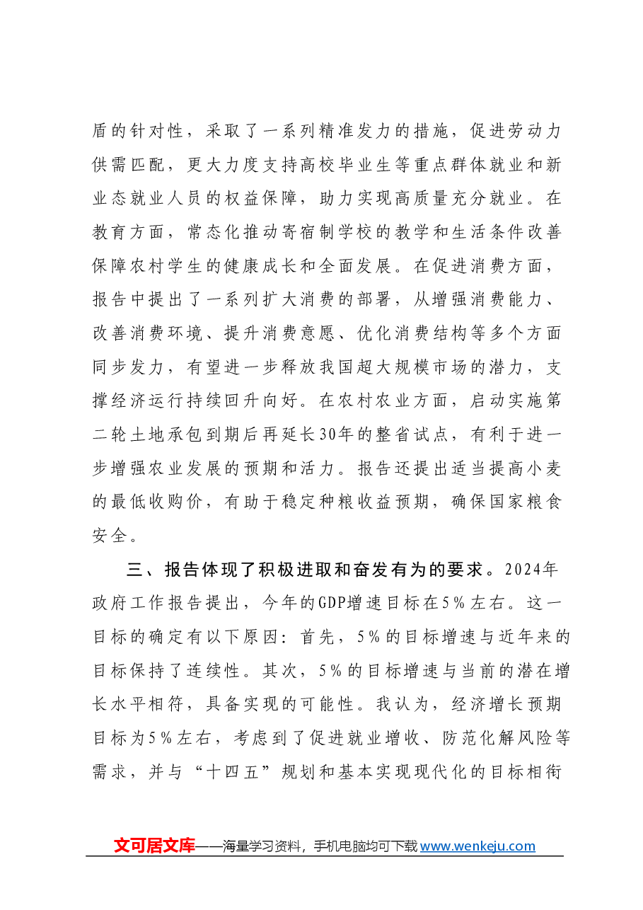 学习“两会”政府工作报告心得体会.docx,第4页预览