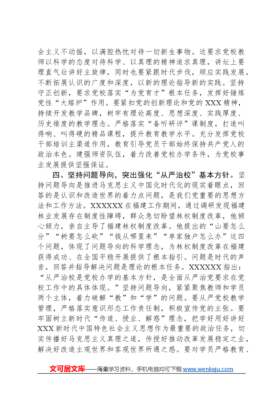 在2024年校党委理论学习中心组“六个坚持”专题研讨交流会上的发言.docx,第3页预览