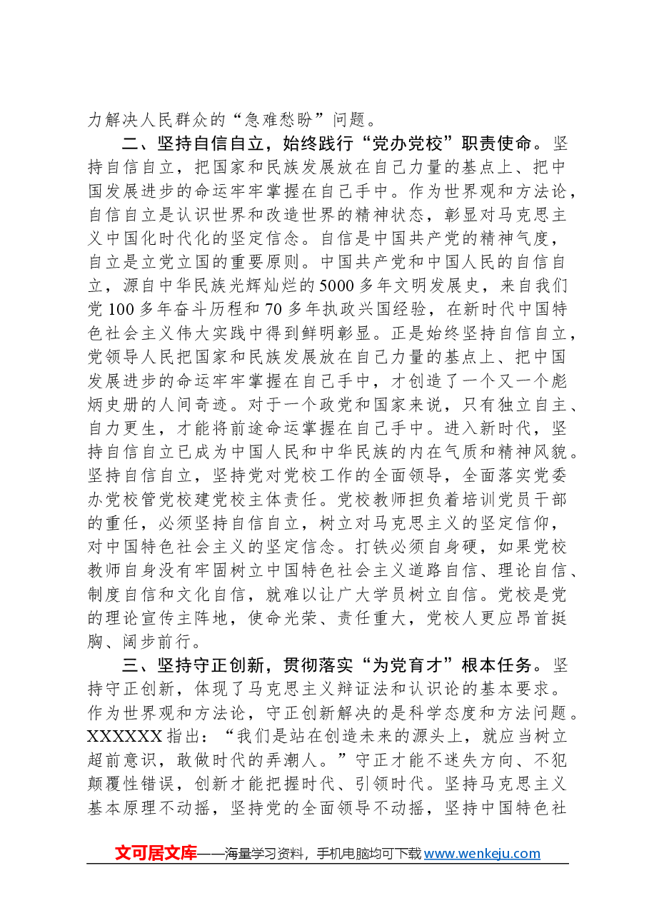 在2024年校党委理论学习中心组“六个坚持”专题研讨交流会上的发言.docx,第2页预览