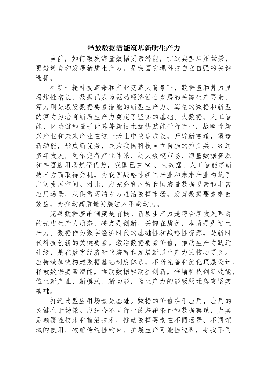 释放数据潜能筑基新质生产力.docx,第1页预览