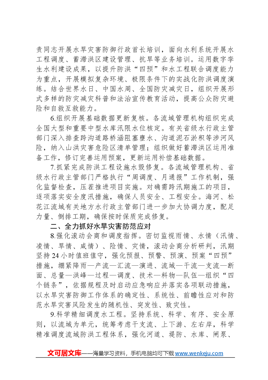 2024年水旱灾害防御工作要点.docx,第2页预览