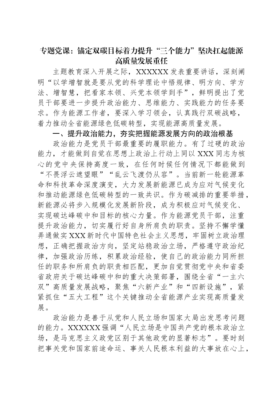 专题党课：锚定双碳目标着力提升“三个能力”坚决扛起能源高质量发展重任.docx，第1页预览