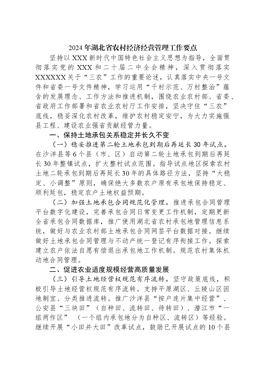 2024年湖北省农村经济经营管理工作要点.docx,第1页预览