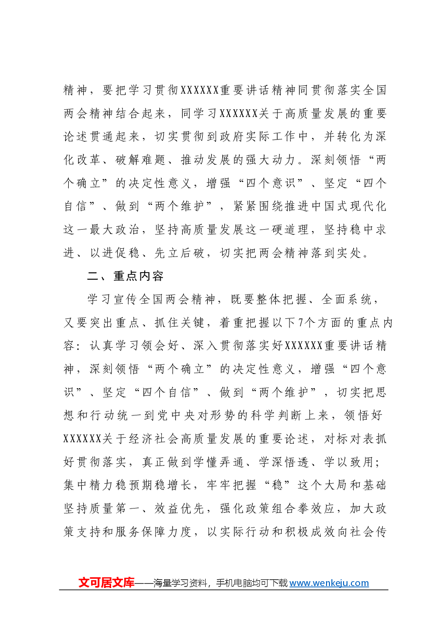 学习宣传贯彻2024年全国两会精神精神的实施方案.docx，第2页预览