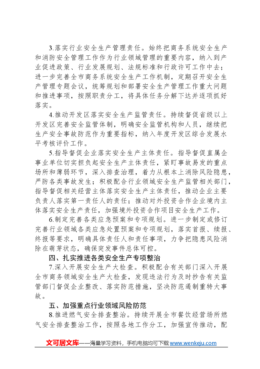 全市商务系统2024年度安全生产和消防工作目标责任暨工作要点.docx,第2页预览
