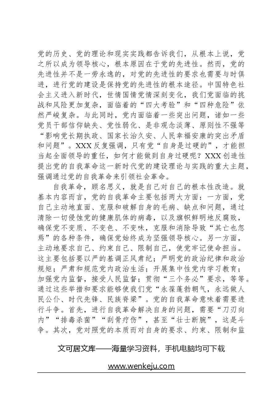 专题党课：发扬斗争精神，增强斗争本领，谱写高质量发展新篇.docx，第3页预览