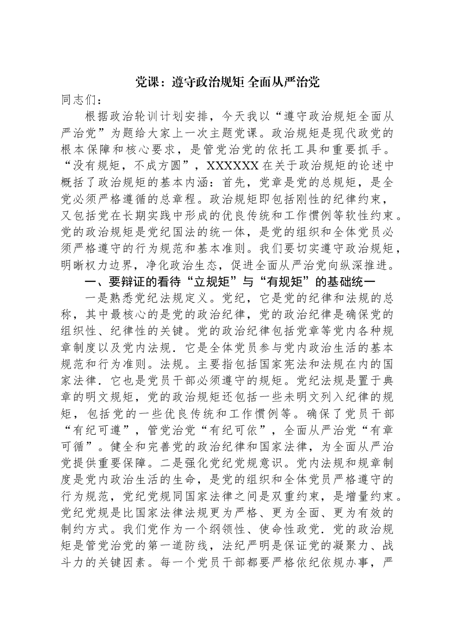 党课:遵守政治规矩+全面从严治党.docx,第1页预览