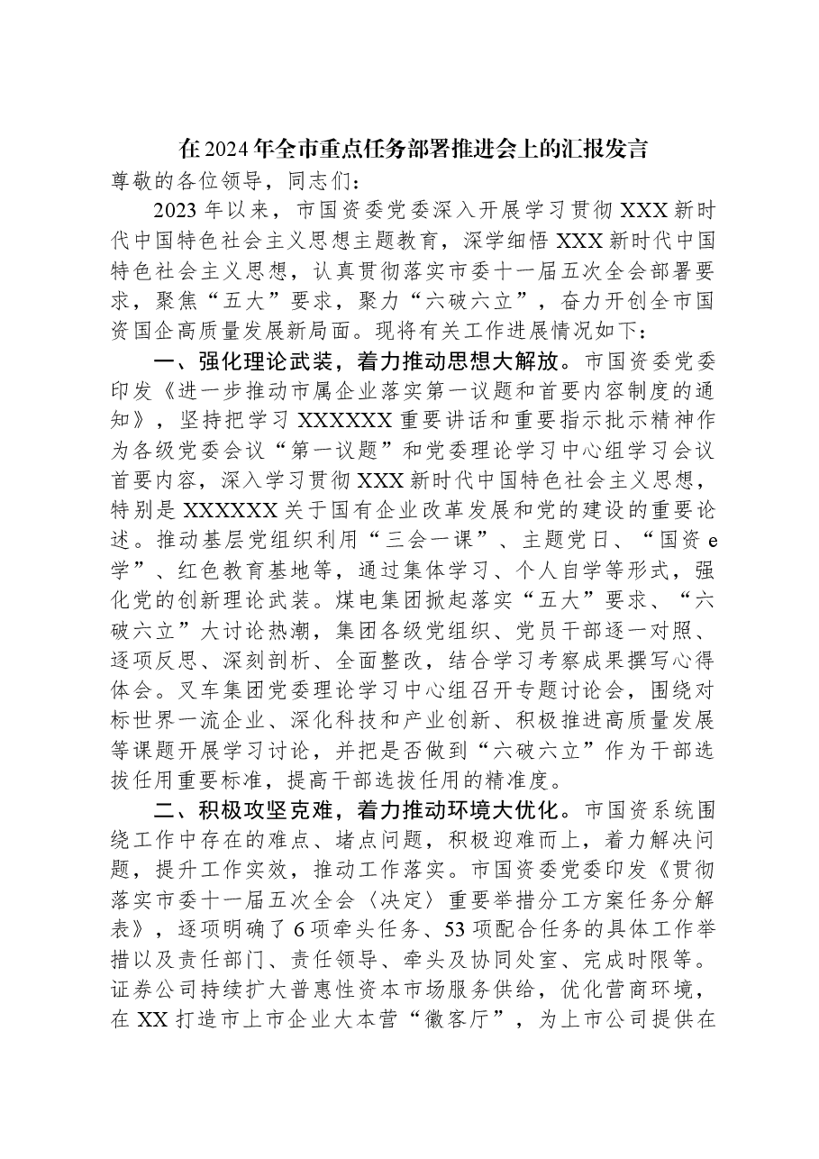 在2024年全市重点任务部署推进会上的汇报发言.docx,第1页预览