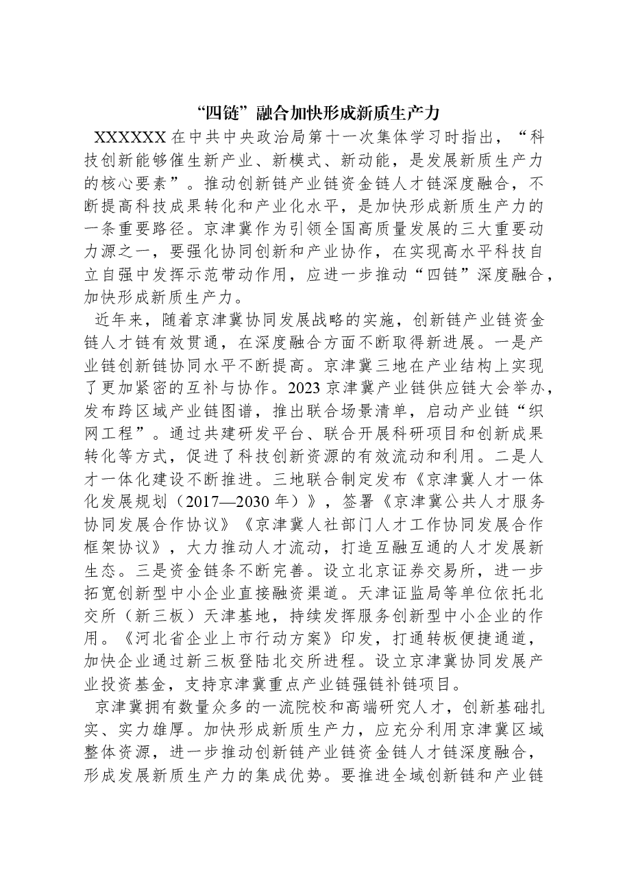 “四链”融合加快形成新质生产力.docx,第1页预览