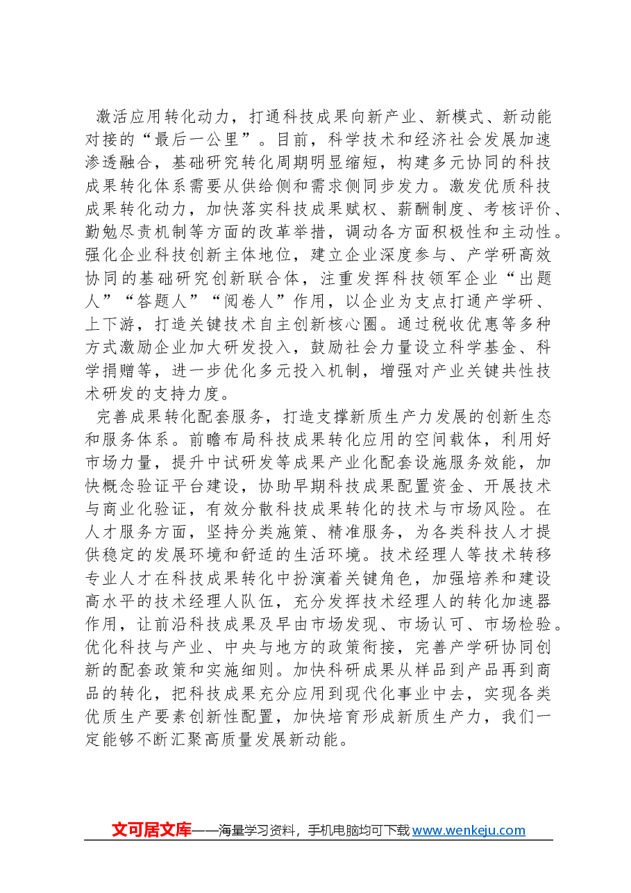 打通科技成果向新质生产力转化“最后一公里”.docx，第2页预览