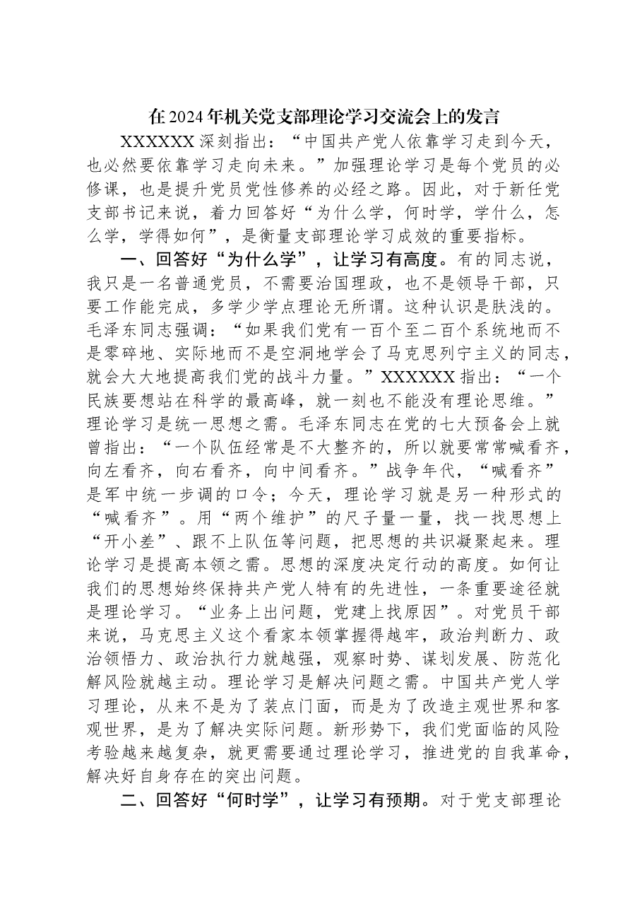 在2024年机关党支部理论学习交流会上的发言.docx,第1页预览