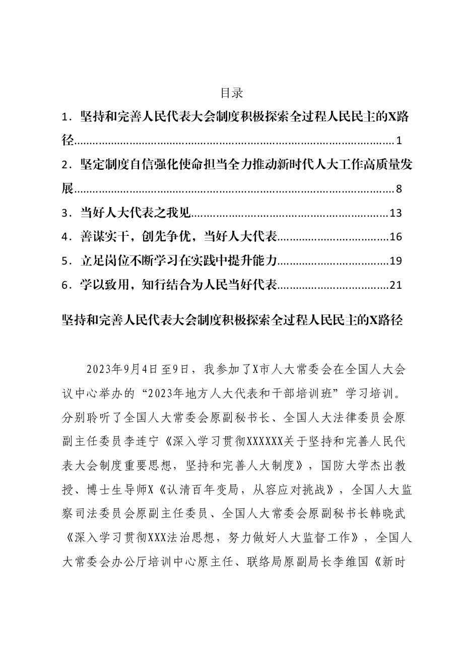 市人大代表参加“2023年地方人大代表和干部培训班”学习培训心得体会汇编.docx,第1页预览