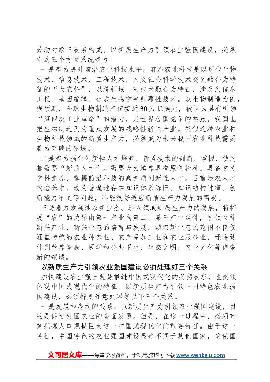 以新质生产力引领农业强国建设.docx,第3页预览