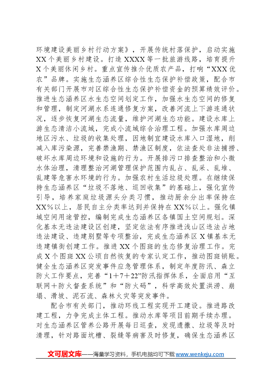 推动生态涵养区生态保护和绿色发展2024年工作计划.docx，第2页预览