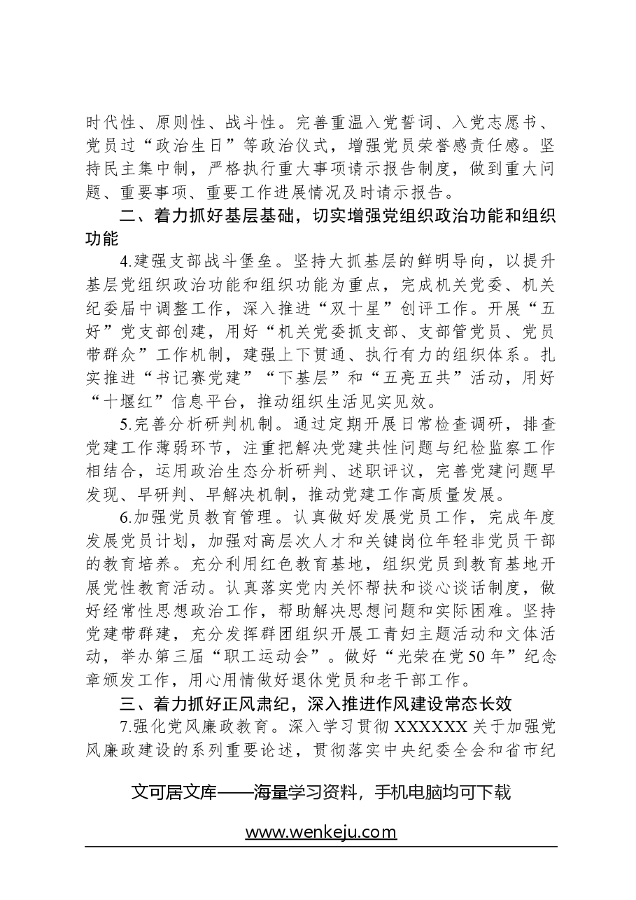 单位2024年党建暨党风廉政建设工作要点.docx,第2页预览
