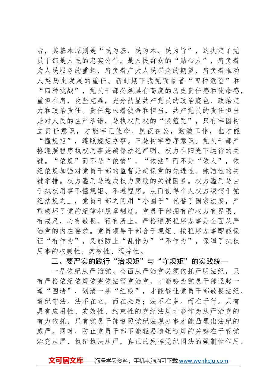 党课:遵守政治规矩+全面从严治党.docx,第3页预览
