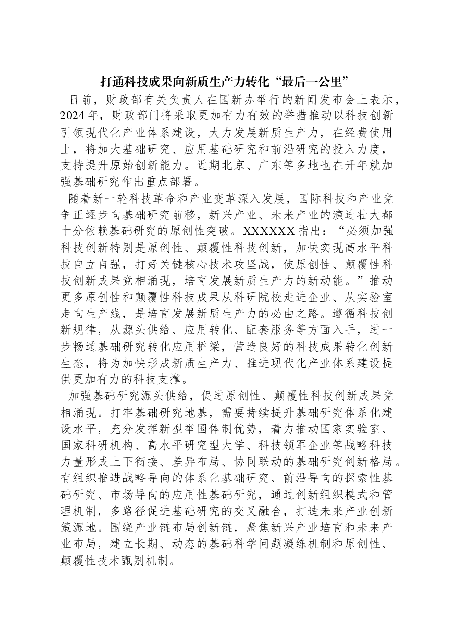 打通科技成果向新质生产力转化“最后一公里”.docx，第1页预览