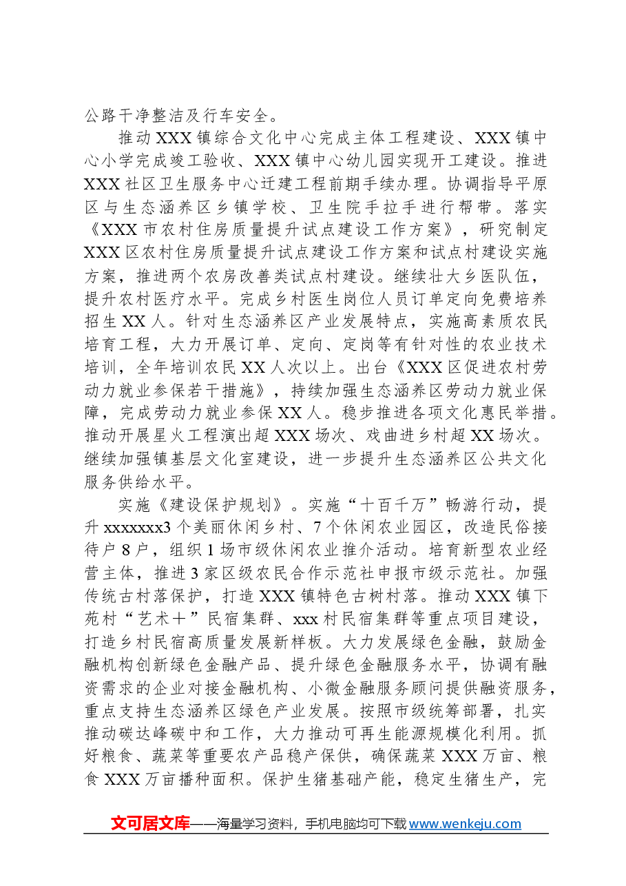 推动生态涵养区生态保护和绿色发展2024年工作计划.docx，第3页预览