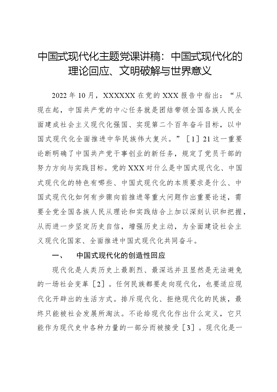 中国式现代化主题党课讲稿：中国式现代化的理论回应、文明破解与世界意义.docx，第1页预览